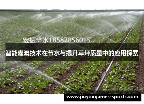 智能灌溉技术在节水与提升草坪质量中的应用探索