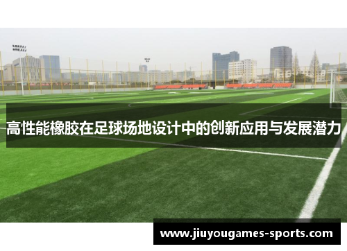 高性能橡胶在足球场地设计中的创新应用与发展潜力