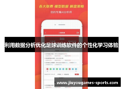 利用数据分析优化足球训练软件的个性化学习体验