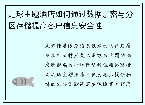 足球主题酒店如何通过数据加密与分区存储提高客户信息安全性